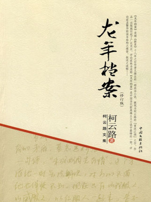 Title details for 龙年档案 by 柯云路 - Available
